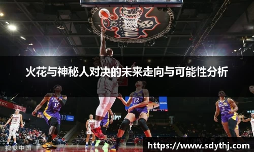 火花与神秘人对决的未来走向与可能性分析