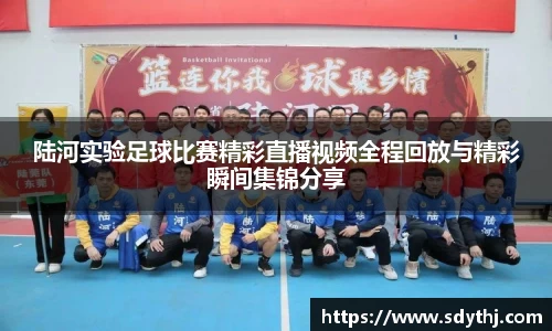 陆河实验足球比赛精彩直播视频全程回放与精彩瞬间集锦分享