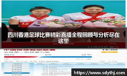 四川香港足球比赛精彩直播全程回顾与分析尽在这里