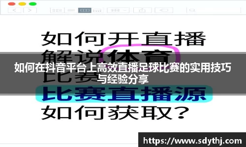 如何在抖音平台上高效直播足球比赛的实用技巧与经验分享
