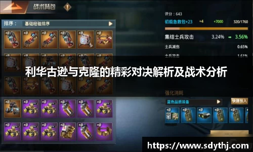 利华古逊与克隆的精彩对决解析及战术分析
