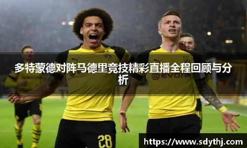 多特蒙德对阵马德里竞技精彩直播全程回顾与分析