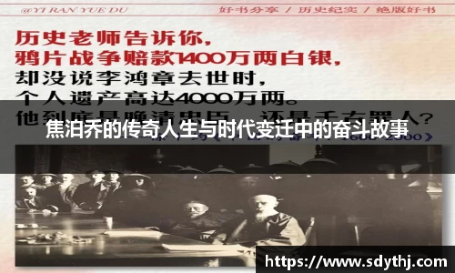 焦泊乔的传奇人生与时代变迁中的奋斗故事