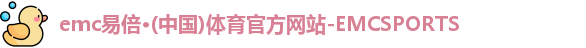 emc易倍